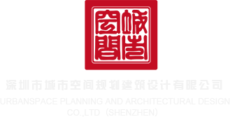 用鸡巴戳美女小穴视频网站深圳市城市空间规划建筑设计有限公司